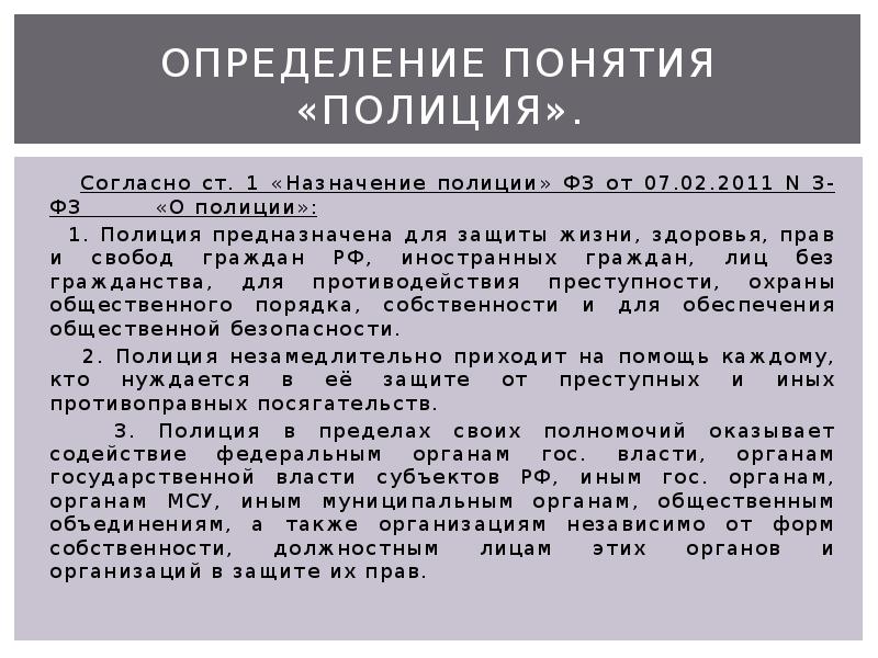 Определение понятия полиция