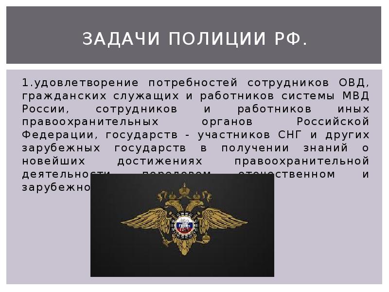 Виды органов внутренних дел. Задачи полиции. Задачи полиции РФ. Презентация на тему полиция РФ. Основные задачи полиции РФ кратко.