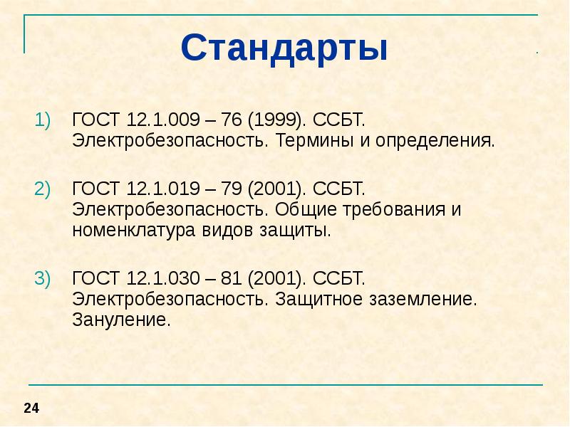 12.1 030 81 статус. ГОСТ 12.1.030-81. ГОСТ 12.1.019-79. ГОСТ 12.1.019-2017. ГОСТ 12.1.019-79 статус.