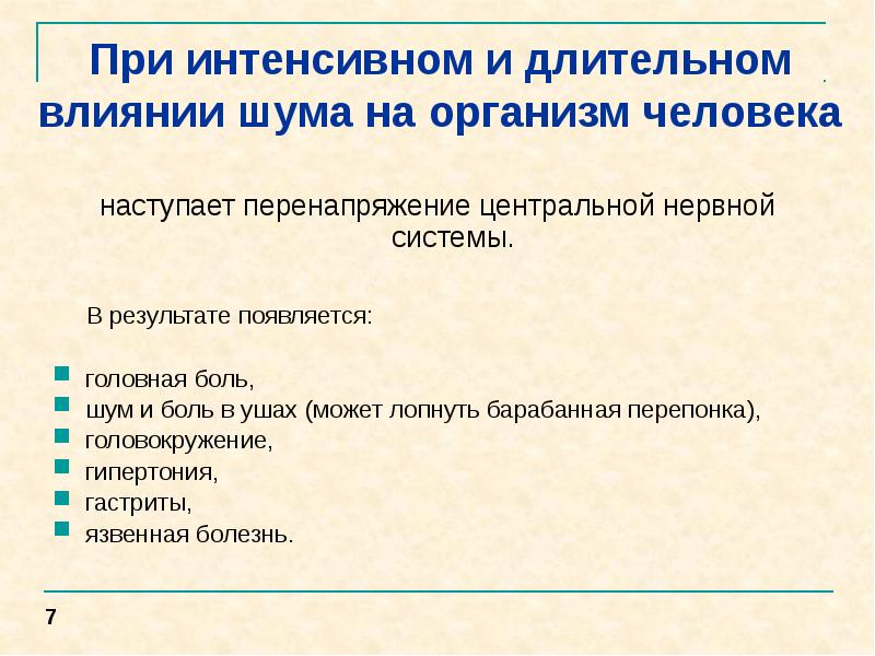 Какое действие оказывает шум на нервную систему. Воздействие шума на организм человека. влияние шума на нервную систему человека. влияние шума на организм человека. влияние шума на цнс.