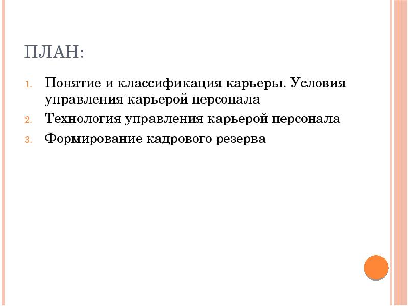 ПЛАН:
Понятие и классификация карьеры. Условия управления карьерой персонала
Технология управления ПЛАН:
Понятие и классификация карьеры. Условия управления карьерой персонала
Технология управления