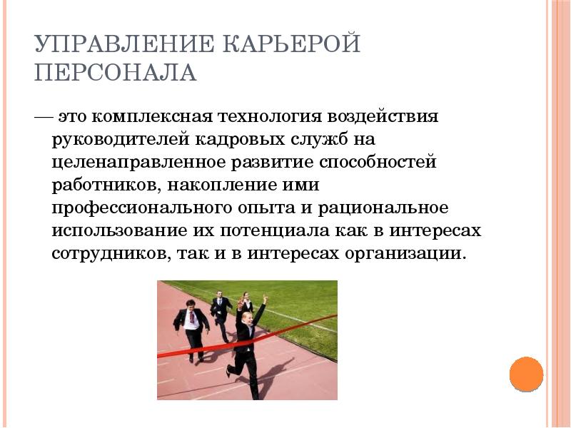 Система управления карьерой. Управление карьерой. Карьера управление карьерой персонала. Управление карьерой персонала в организации. Управление карьерой презентация.