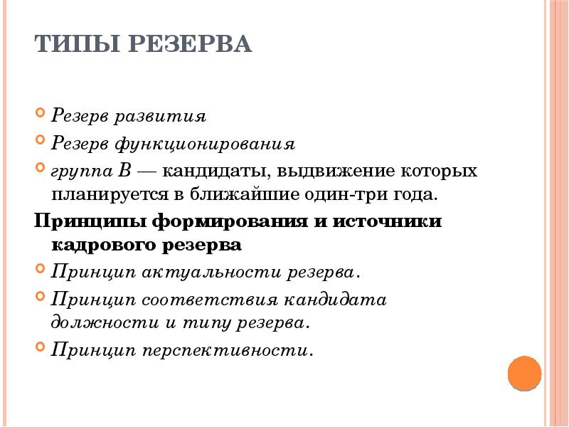Типы резерва
Резерв развития
Резерв функционирования
группа В Типы резерва
Резерв развития
Резерв функционирования
группа В