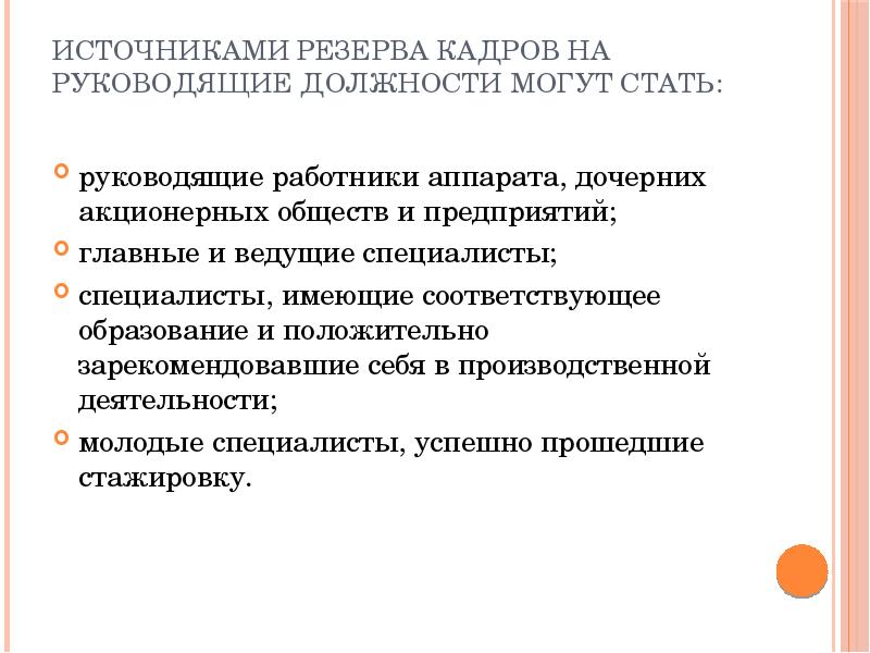 Источниками резерва кадров на руководящие должности могут стать:
руководящие работники Источниками резерва кадров на руководящие должности могут стать:
руководящие работники