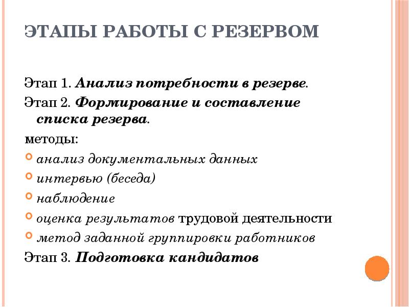 Этапы работы с резервом
Этап 1. Анализ потребности в резерве. Этапы работы с резервом
Этап 1. Анализ потребности в резерве.