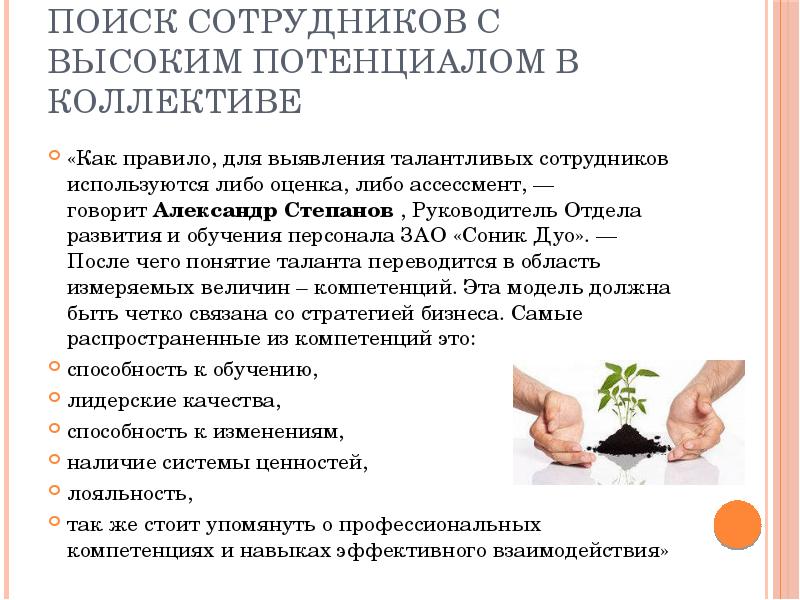 поиск сотрудников с высоким потенциалом в коллективе
«Как правило, для выявления поиск сотрудников с высоким потенциалом в коллективе
«Как правило, для выявления