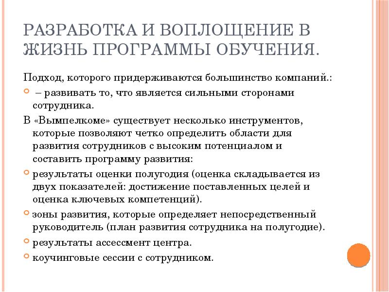разработка и воплощение в жизнь программы обучения.
Подход, которого придерживаются большинство разработка и воплощение в жизнь программы обучения.
Подход, которого придерживаются большинство