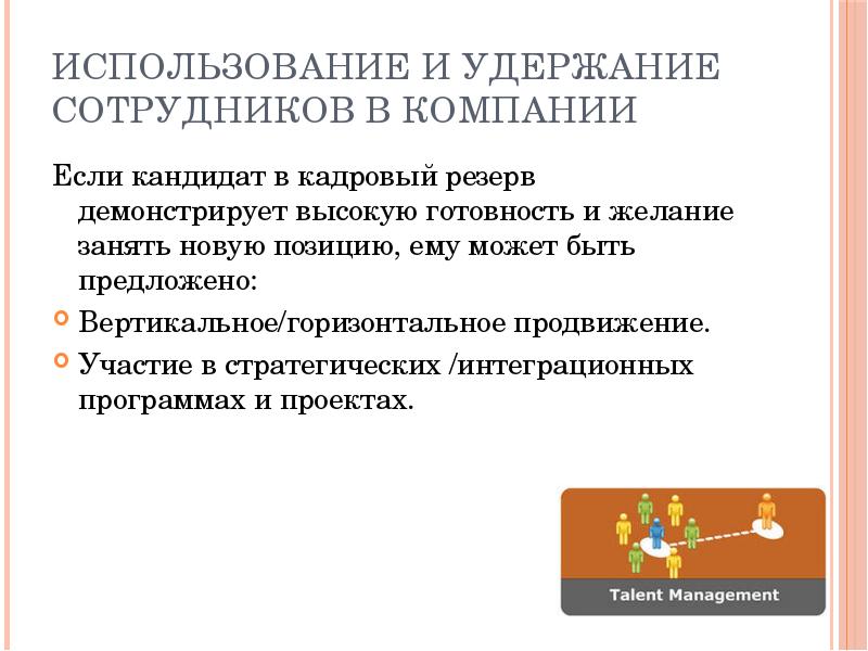 использование и удержание сотрудников в компании
Если кандидат в кадровый резерв использование и удержание сотрудников в компании
Если кандидат в кадровый резерв