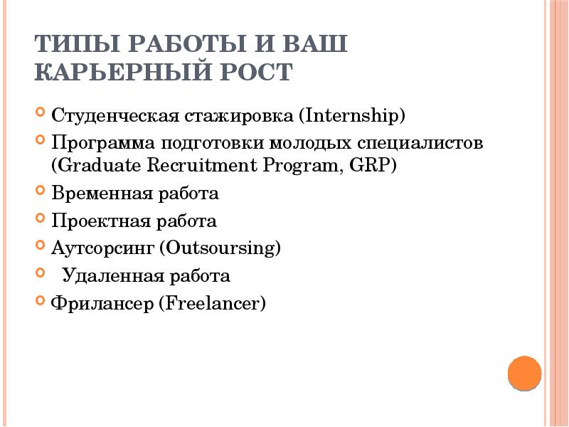Типы работы и Ваш карьерный рост
Студенческая стажировка (Internship)
Программа подготовки Типы работы и Ваш карьерный рост
Студенческая стажировка (Internship)
Программа подготовки