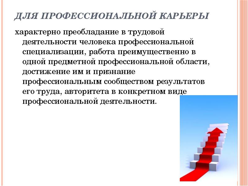 Для профессиональной карьеры
характерно преобладание в трудовой деятельности человека профессиональной Для профессиональной карьеры
характерно преобладание в трудовой деятельности человека профессиональной