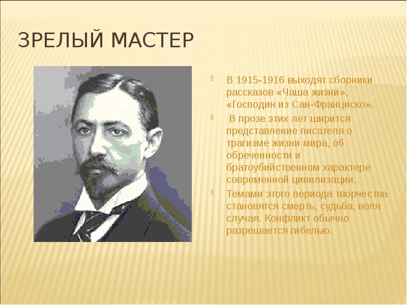 Господин писатель. Опишите творческий период блока 1915-1916.