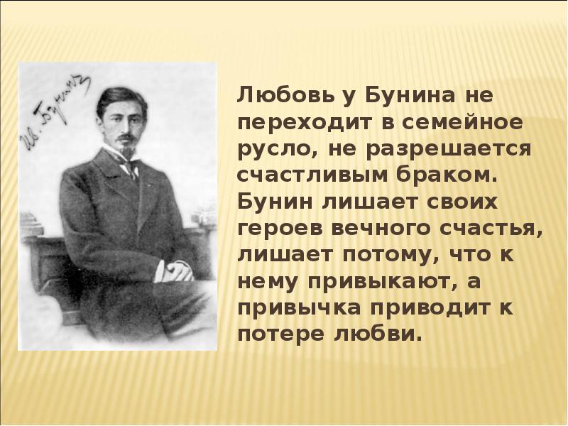 Бунин любовь