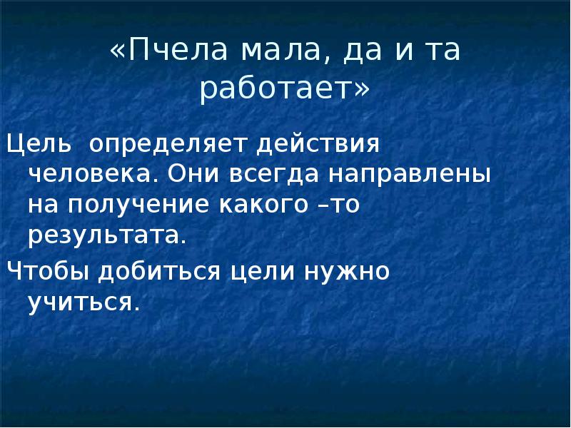 Всегда направлена. Цель определяет действия человека. Сочинение пчела мала да и та работает. Пчела мала да и та работает Обществознание 6 класс.