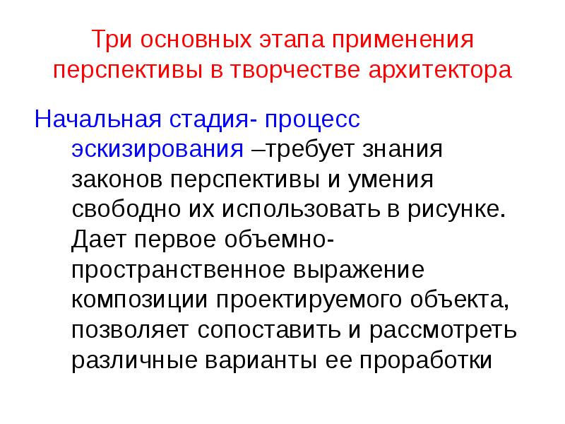 Закон познания. Стадии процесса эскизирование. Три закона перспективы. Знание законов перспективы. Назовите основные этапы эскизирования.