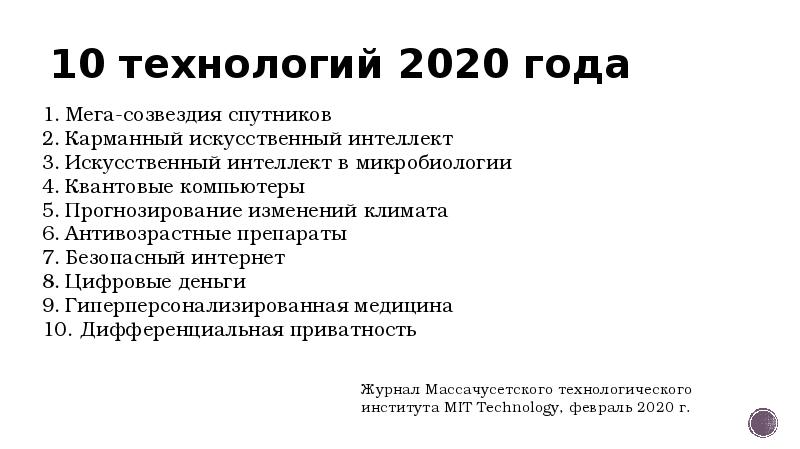 Технологии 2020. Технологии 2020 года в России. 10 Технологий 2020. Доклад о новых технологиях 2020. Инновации примеры 2020.