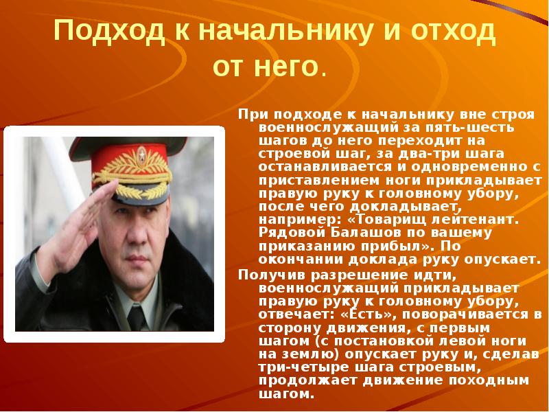 Выходит из строя какая. Воинское Приветствие подход к начальнику. Подход отход к начальнику. Подход к начальнику вне строя. Подход к начальнику из строя.