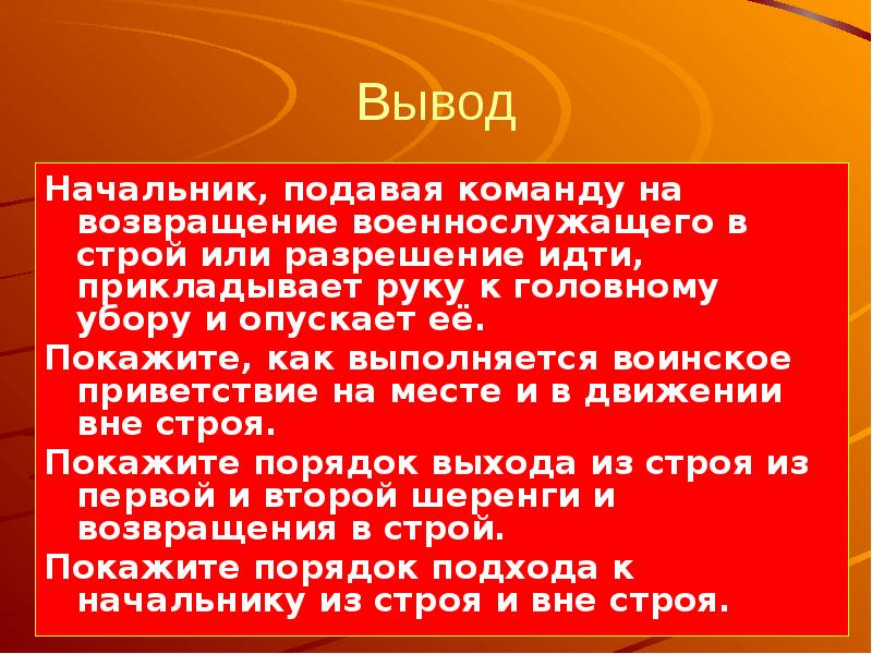 Выводы руководителя. Воинское Приветствие вывод. Воинское Приветствие начальник справа. Вывод про Приветствие. Приветствие ОБЖ.