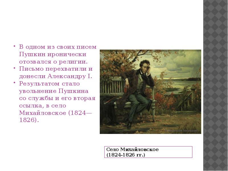 Ссылки пушкина кратко. Пушкина 1824-1826. Пушкин село Михайловское 1824-1826. Михайловское 1824-1826 Пушкин доклад. Пушкин 1824-1826 Михайловское на пути к реализму.