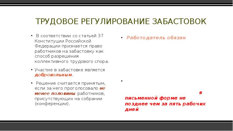 Участие в забастовке является. Участие в забастовке является