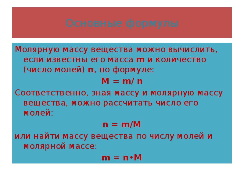 Количество вещества моль молярная масса 8. Формулы молярной массы по химии 8 класс. Молярная масса вещества формула. Формула вычисления молярной массы. Как определить молярную массу.