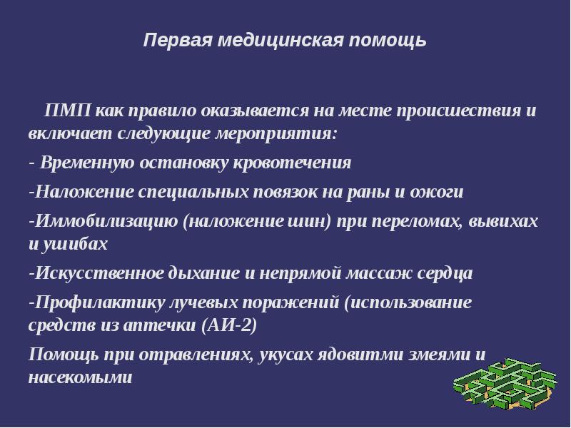 Первая помощь оказывается кроме следующего. Первая медицинская помощь оказывается. Первая помощь оказывается на месте происшествия и включает в себя. Первая помощь как правило оказывается на месте происшествия. Первая врачебная помощь на месте происшествия.