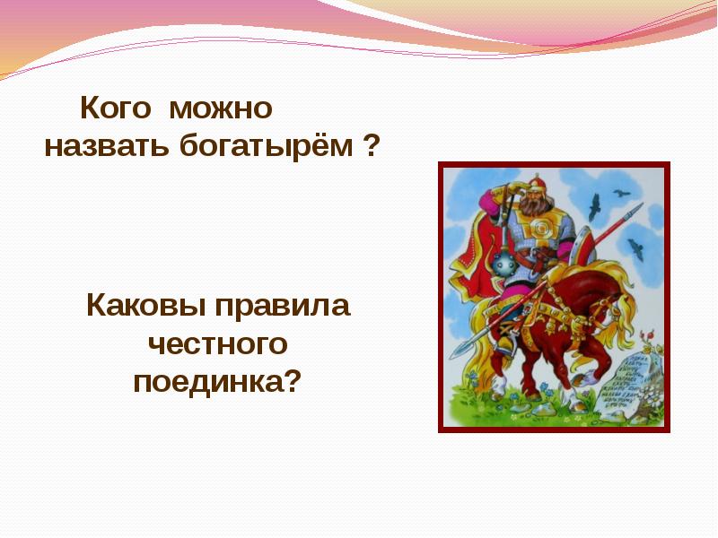 Как называют богатырей. Каго можно нащвать богатырём. Назови современных богатырей. Правила честного поединка богатырей. Правила честного богатыря.