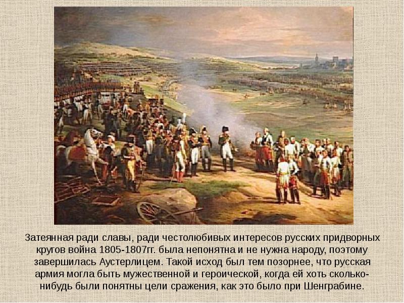 Война 1805 года в изображении толстого