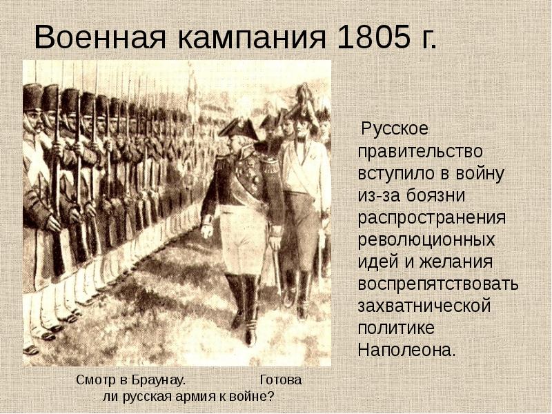 Военная кампания 1805 г.