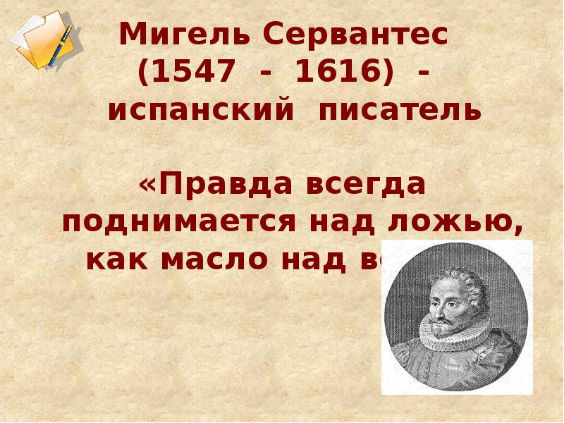 Писатели правды. Правда всегда поднимается над ложью как масло над водой как понять.