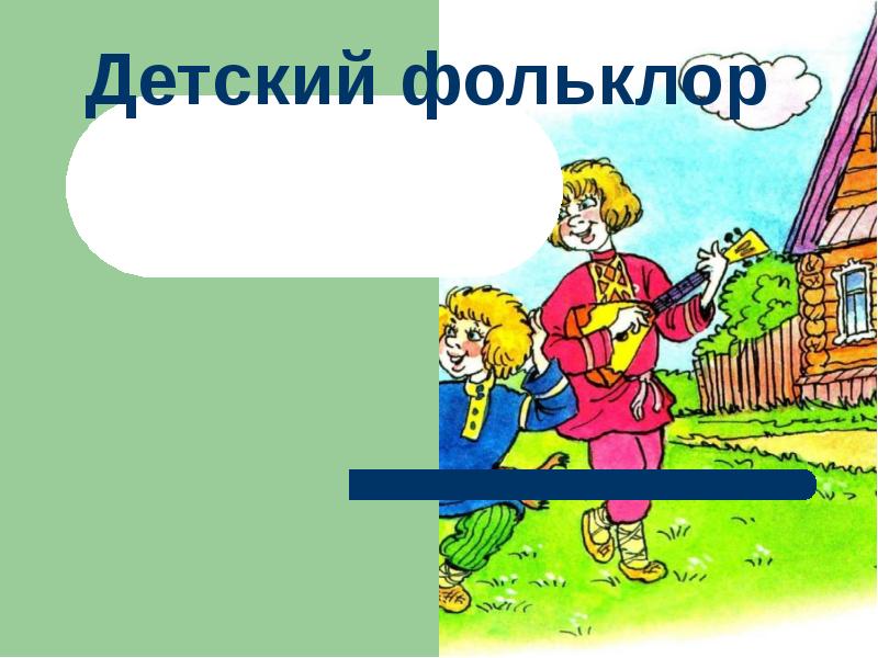 Детский фольклор. Детский фольклор презентация. Детский фольклор сообщение. Детский фольклор Заголовок. Путешествие в страну детского фольклора.