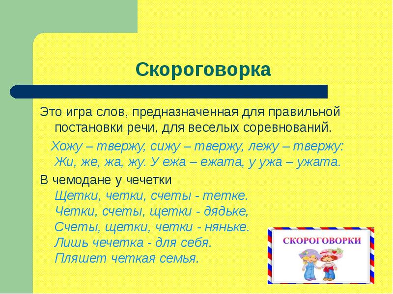 Том что текст предназначен для. Игровой фольклор скороговорки. Детский крымскотатарский фольклор скороговорки. Скороговорки детский фольклор значение.