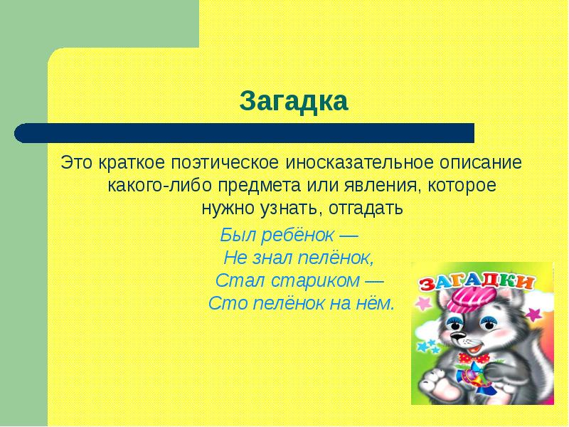 Загадка краткое содержание. Загадка. Что такое загадка кратко. Загадка это краткое описание. Загадка определение кратко.