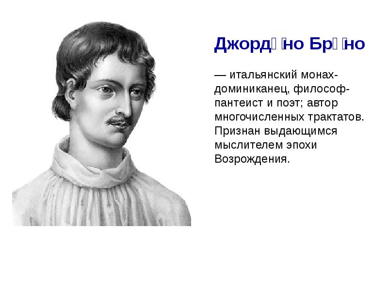 Формирование новой картины мира в науке эпохи возрождения н коперник г галилей дж бруно