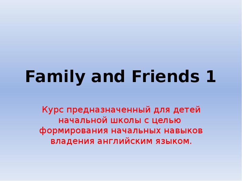 Family and friends 1 презентация