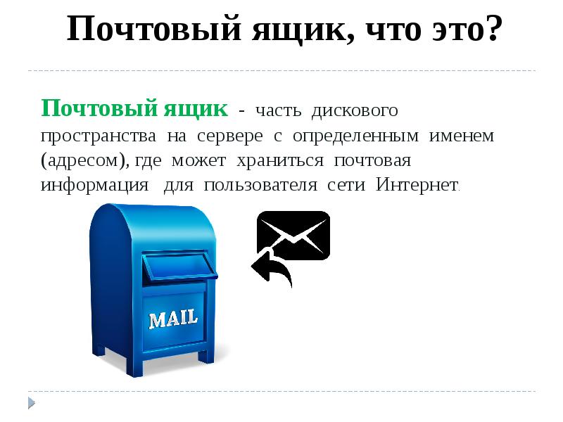 Почтовый ящик mail. Почтовый ящик. Почтовый ящик это в информатике. Эл почтовый ящик. Почтовый ящик интернет.