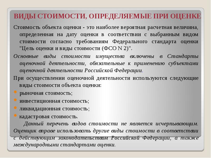 Виды стоимости. Виды стоимости объекта оценки. Стоимость определение. Вероятная стоимость оцениваемого объекта.