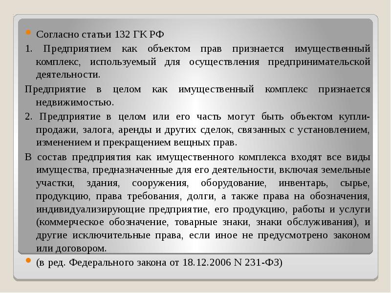 Ст 132 ч 4. Статья 132. Ст 132 ГК РФ. Статья 132 предприятие. Статья 132 часть 1.