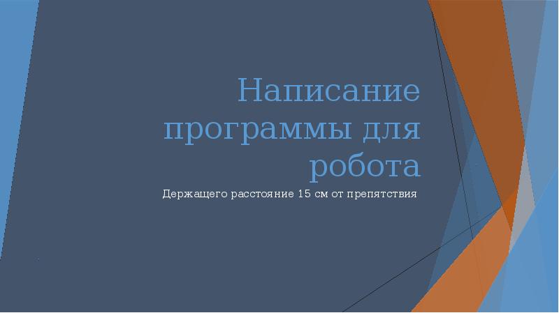 Написание программы для робота Держащего расстояние 15 см от препятствия
