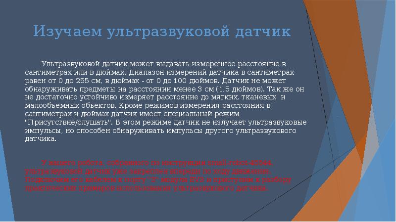 Изучаем ультразвуковой датчик Ультразвуковой датчик может выдавать измеренное расстояние в сантиметрах