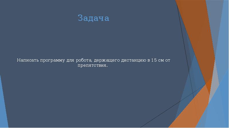 Задача Написать программу для робота, держащего дистанцию в 15 см от