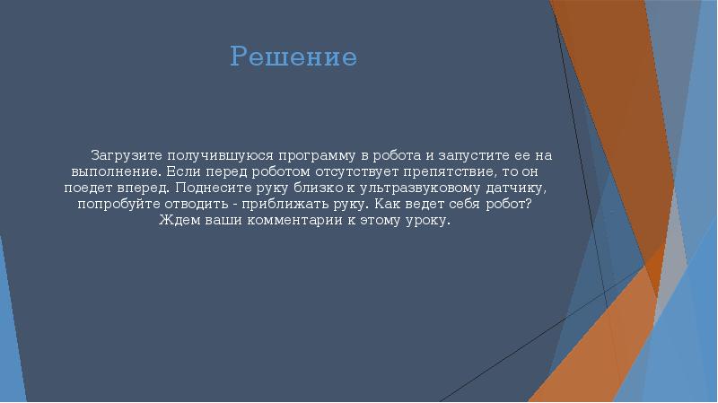 Решение Загрузите получившуюся программу в робота и запустите ее на выполнение.