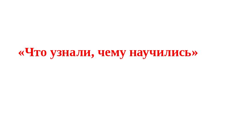 Что узнали чему научились 2 класс технология презентация