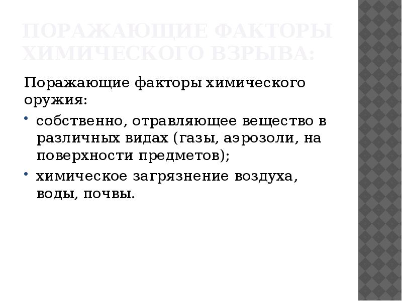 Поражающие факторы химических веществ. Химическое оружие и его поражающие факторы. Факторы химического оружия. Поражающие факторы химического оружия. Химическое оружие факторы поражения.