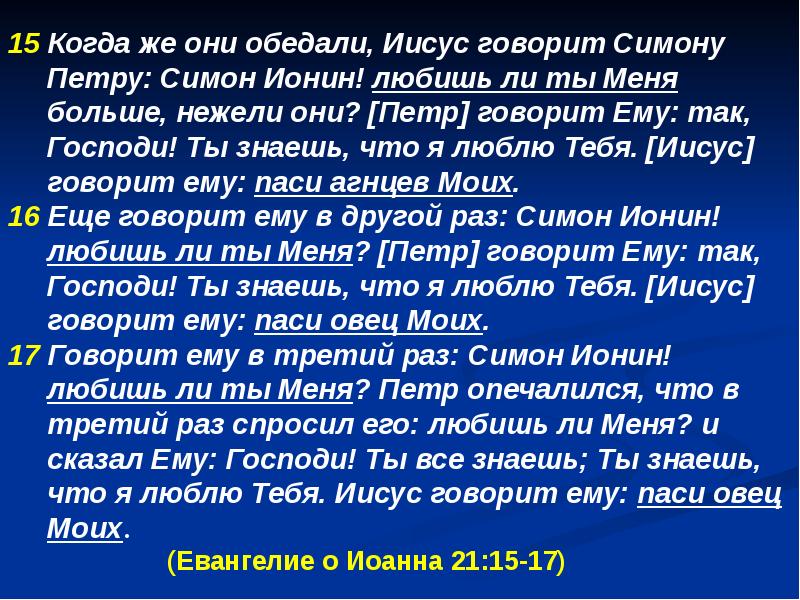 Больше нежели. Петр любишь ли ты меня паси овец моих. Симон любишь ли ты меня. Симон Ионин любишь ли ты меня. Любишь ли меня Петр.