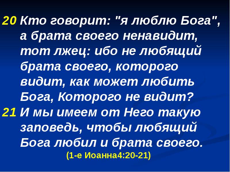 Я бог любящий. Кто говорит что любит Бога а брата своего ненавидит тот лжец. Кто говорит я люблю Бога а брата ненавидит. Бога люблю а брата своего не люблю. Кто говорит что любит Бога а брата своего.