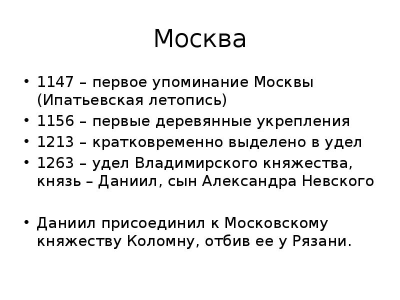 1 упоминание москвы в летописи дата