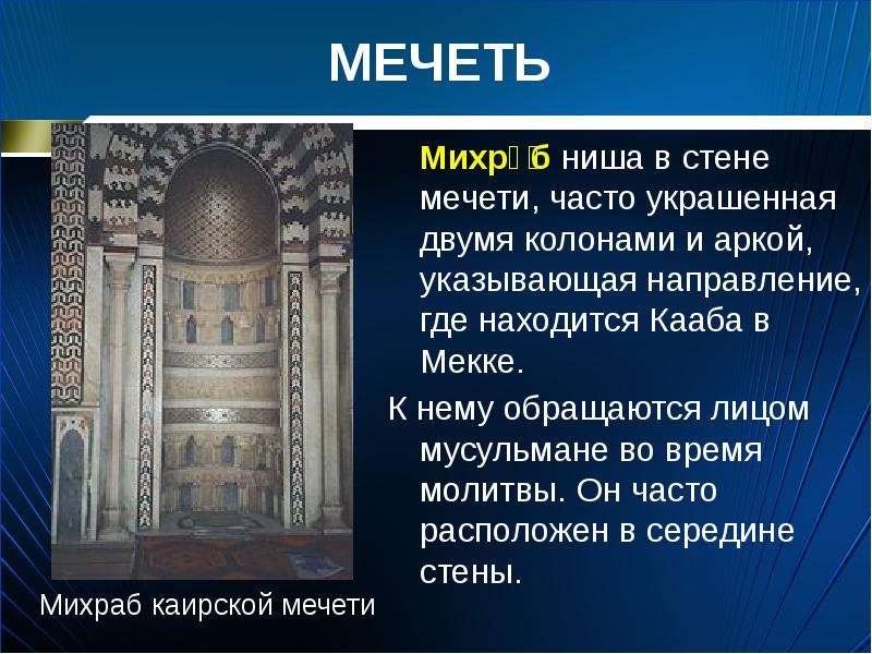 Презентация устройство мечети