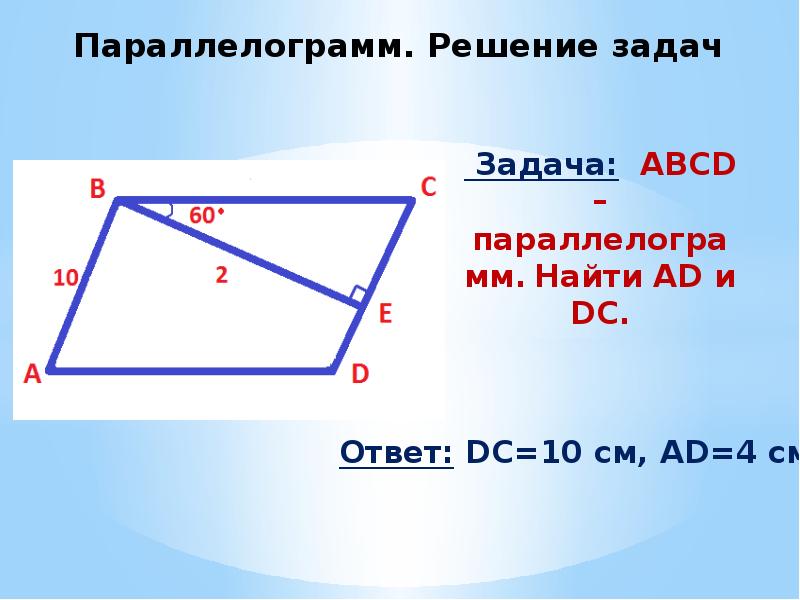 Abcd параллелограмм найти b. Параллелограмм ABCD. Задачи на Четырехугольники. ABCD параллелограмм найти ad. Задачи про Четырехугольники с решением.