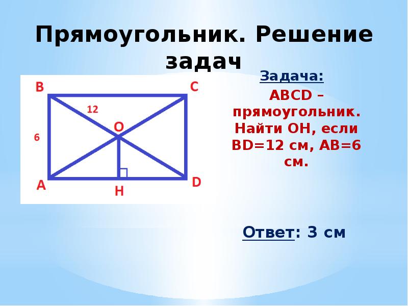 Найди прямоугольники ответы. Решение задач прямоугольник. Прямоугольник решение задач 8 класс. Четырехугольник ABCD прямоугольник. Произведение диагоналей четырехугольника.