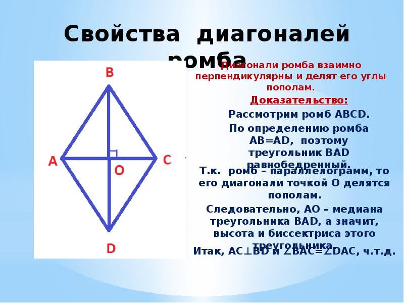 Любой четырехугольник в котором диагонали перпендикулярны. Диагонали ромба взаимно перпендикулярны. Свойства диагоналей ромба. Теорема о диагоналях ромба. Диагонали ромба взаимно перпендикулярны доказательство.